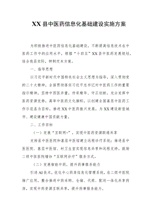 XX县中医药信息化基础建设实施方案.docx