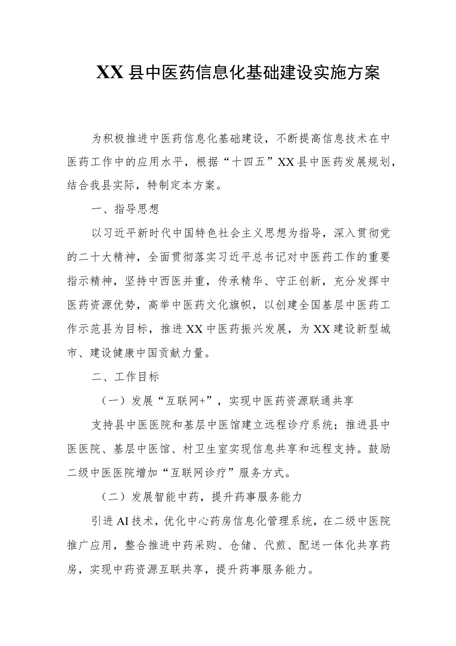 XX县中医药信息化基础建设实施方案.docx_第1页
