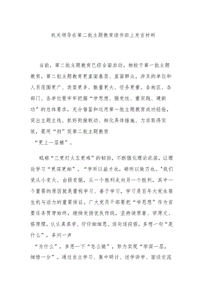 机关领导在第二批主题教育读书班上发言材料.docx