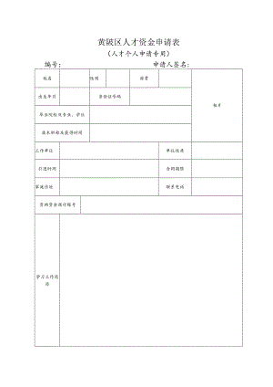 黄陂区人才资金申请表.docx