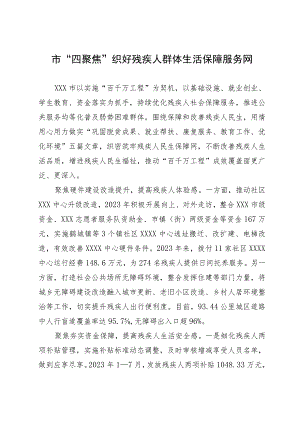 工作经验：市“四聚焦”织好残疾人群体生活保障服务网.docx