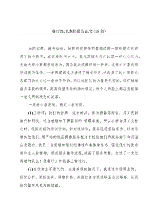 餐厅经理述职报告范文（19篇）.docx