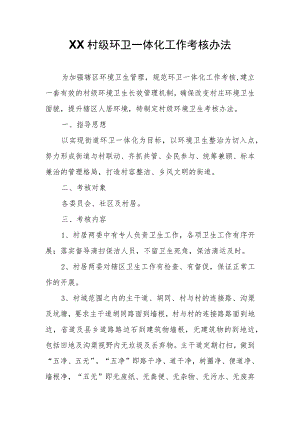 XX村级环卫一体化工作考核办法.docx
