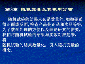随机变量及概率分布.ppt