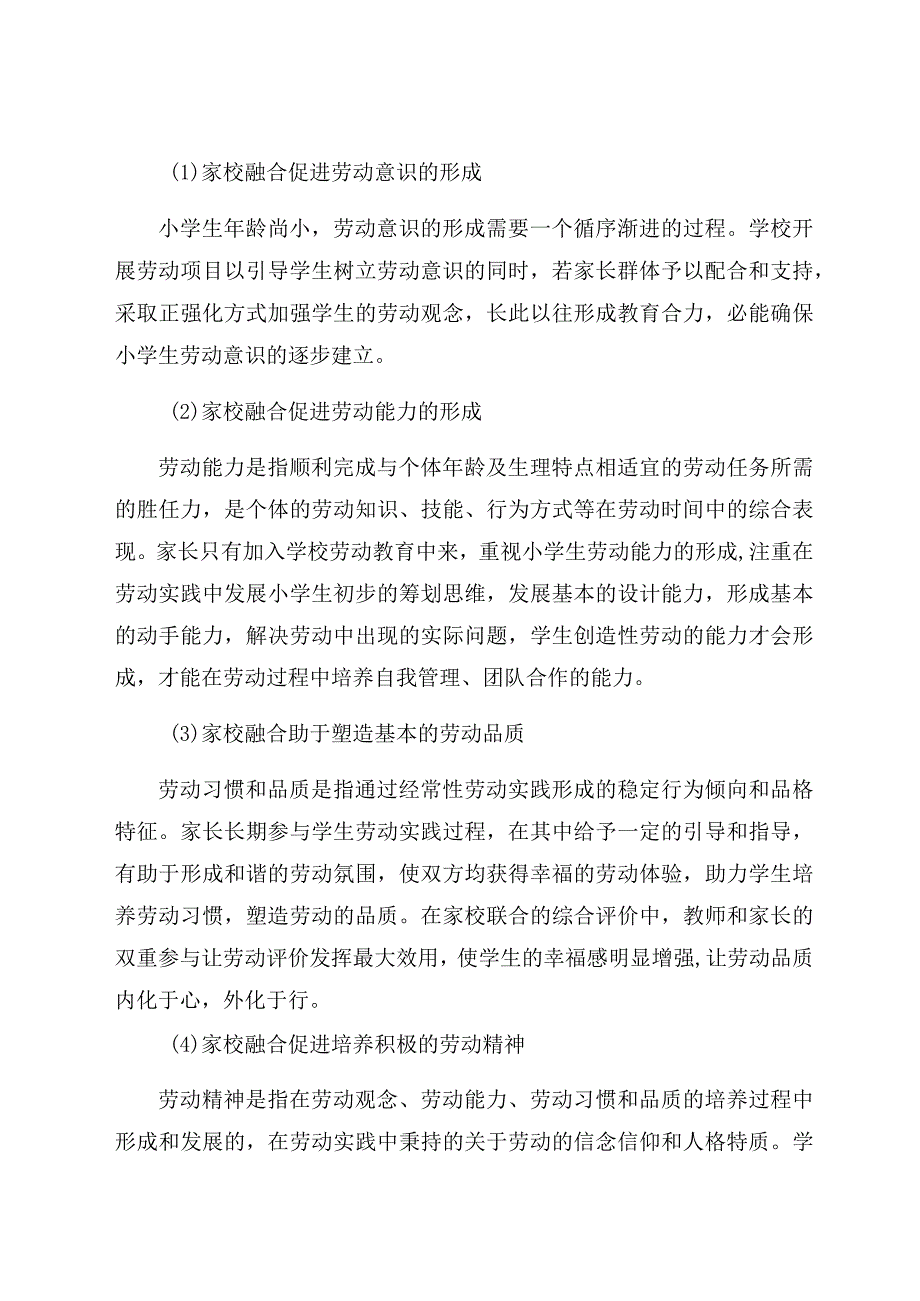 “双减”背景下小学劳动教育实现家校融合的策略研究 论文.docx_第2页