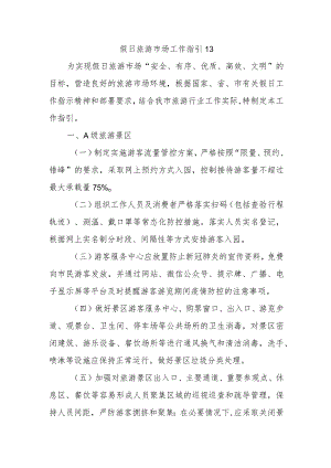 假日旅游市场工作指引13.docx