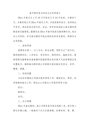 春节期间客运的安全应急预案5.docx