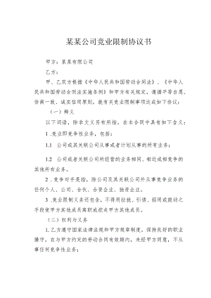 某某公司竞业限制协议书.docx
