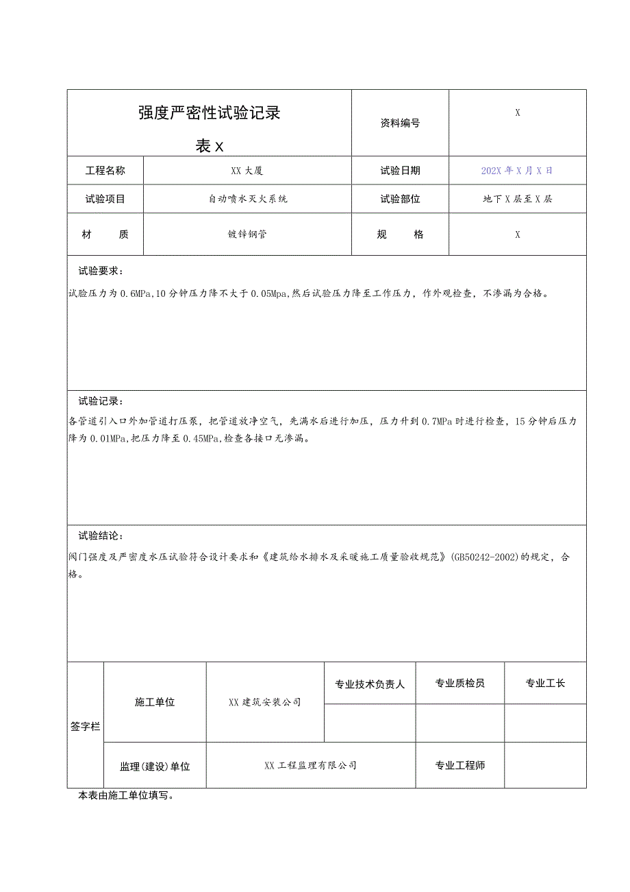XX公司XX工程X消防强度严密性试验记录.docx_第1页