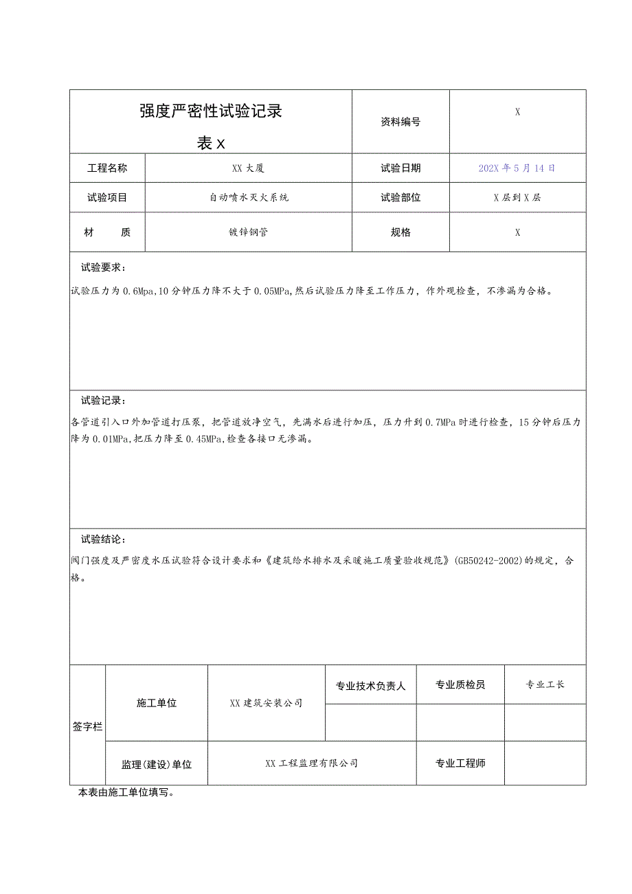 XX公司XX工程X消防强度严密性试验记录.docx_第2页