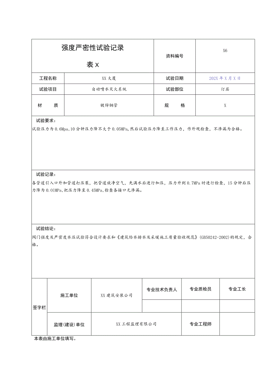 XX公司XX工程X消防强度严密性试验记录.docx_第3页