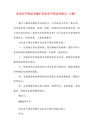 安全生产保证书煤矿 安全生产保证书 检讨(5篇).docx