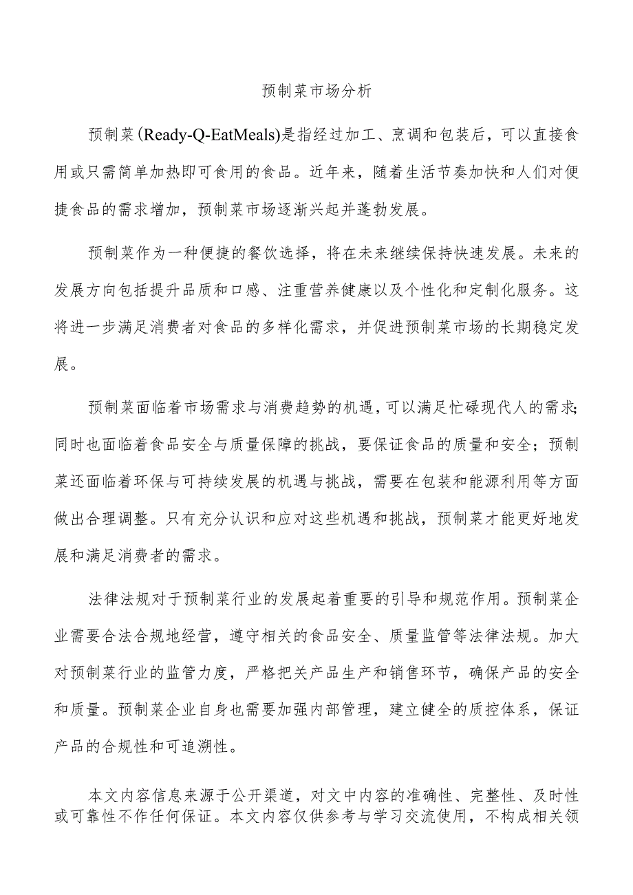 预制菜市场分析.docx_第1页