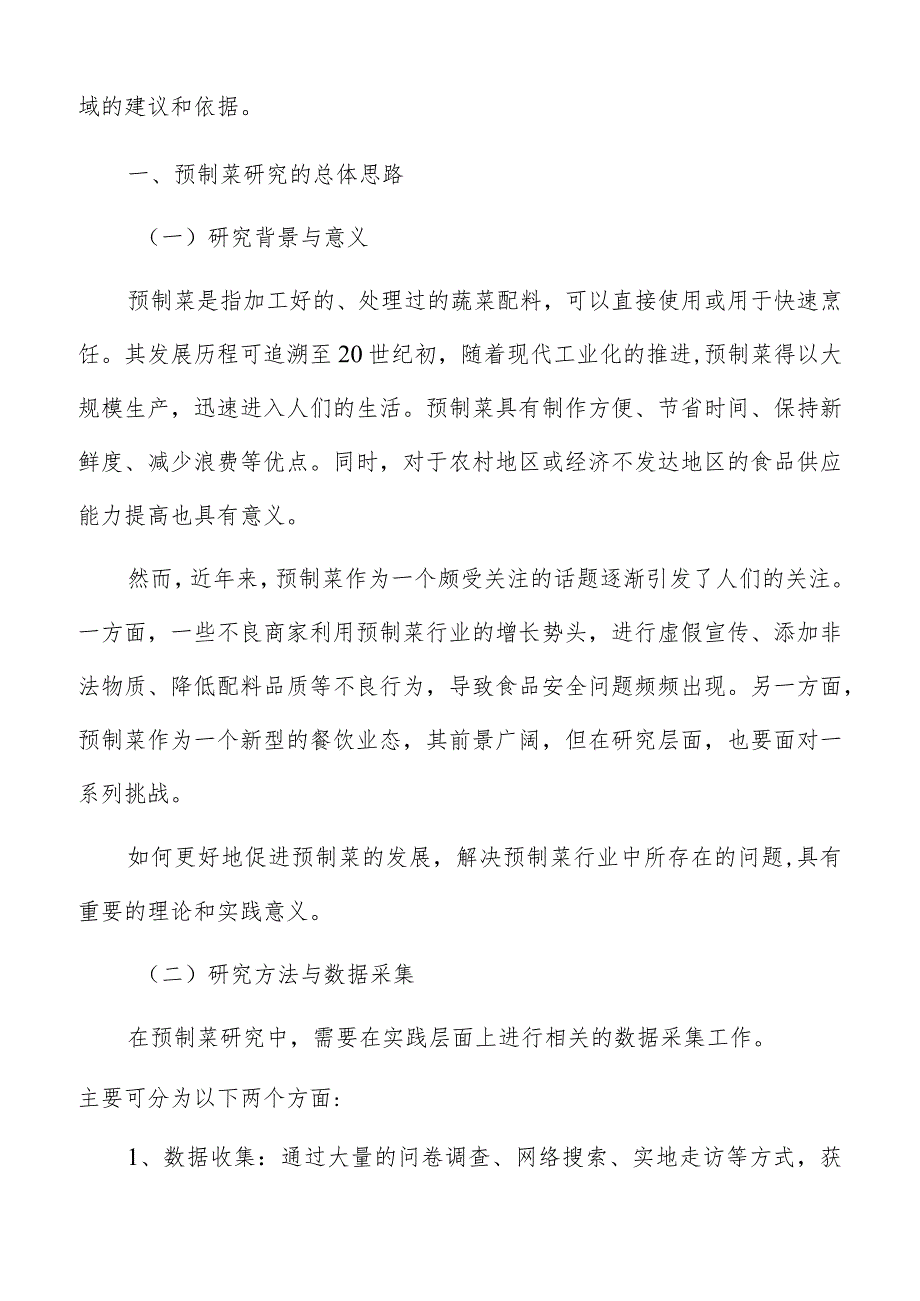 预制菜市场分析.docx_第2页