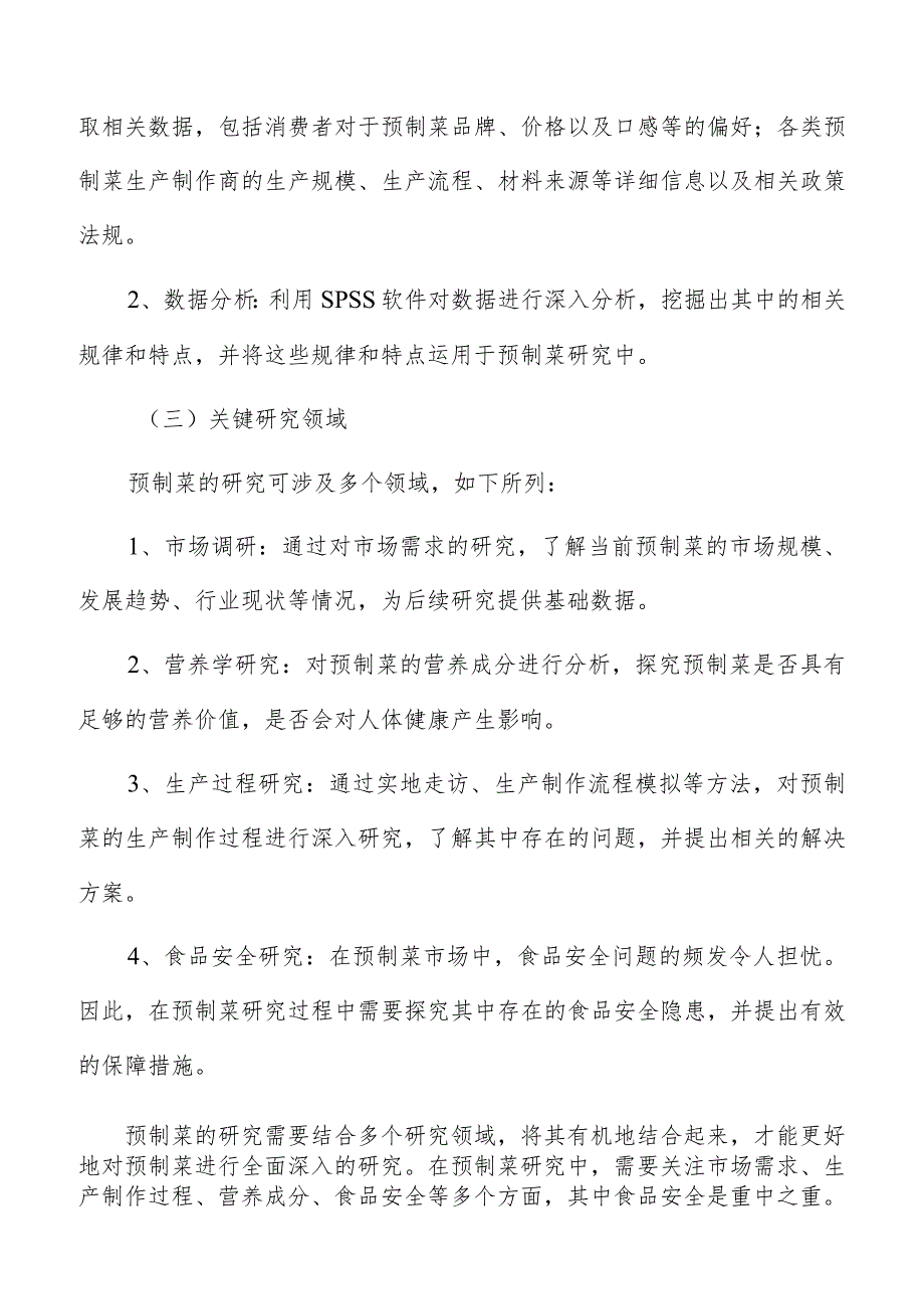 预制菜市场分析.docx_第3页