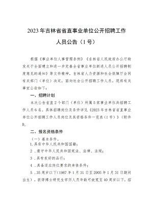 2023年吉林省省直事业单位公开招聘工作人员公告（1号）.docx