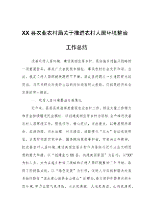 XX县农业农村局关于推进农村人居环境整治工作总结.docx