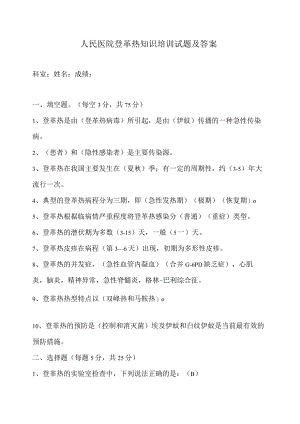 青阳县人民医院登革热知识培训考核试题.docx