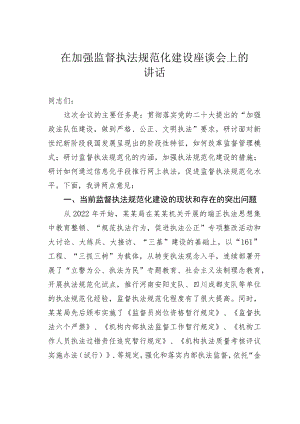 在加强监督执法规范化建设座谈会上的讲话.docx