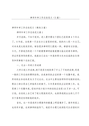 律师年审工作总结范文（3篇）.docx