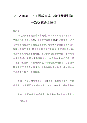 2023年第二批主题教育读书班召开研讨第一次交流会主持词.docx