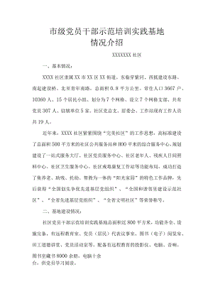 市级党员干部示范培训实践基地情况介绍（附主题党日活动记录表）.docx