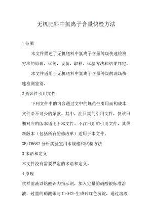 无机肥料中氯离子含量快检方法.docx