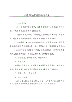 中秋节超市优惠促销活动方案.docx