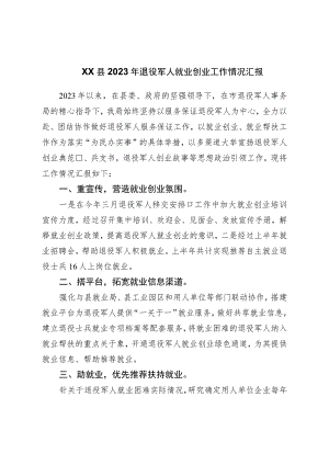 县2023年退役军人就业创业工作情况汇报.docx