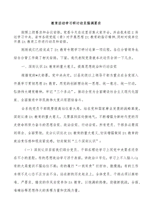 教育活动学习研讨动员强调要求.docx