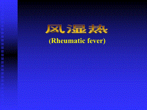 风湿热川崎病.ppt
