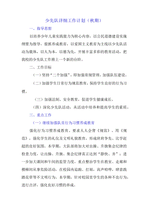 少先队详细工作计划（秋期）.docx