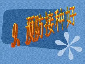 预防接种好.ppt