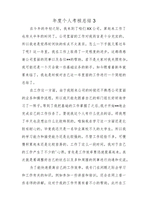 年度个人考核总结3.docx