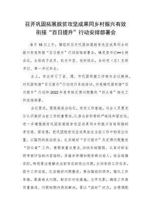 召开巩固拓展脱贫攻坚成果同乡村振兴有效衔接“百日提升”行动安排部署会.docx