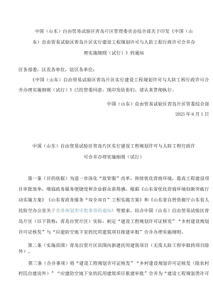 《中国（山东）自由贸易试验区青岛片区实行建设工程规划许可与人防工程行政许可合并办理实施细则（试行）》.docx