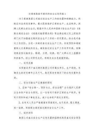 交通道路春节期间的安全应急预案1.docx