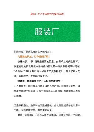 服装厂生产中转款式的操作流程.docx