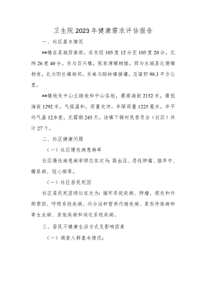 卫生院2023年健康需求评估报告.docx