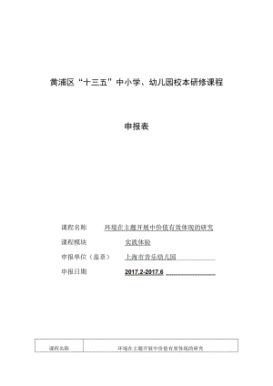 黄浦区“十三五”中小学、幼儿园校本研修课程申报表.docx