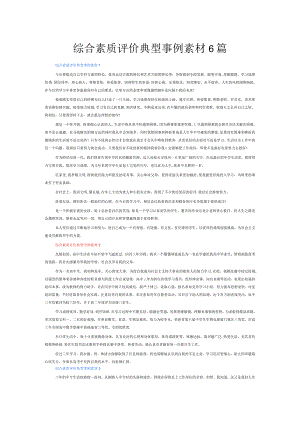 综合素质评价典型事例素材6篇.docx
