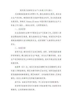 国庆假日旅游安全生产大检查工作方案5.docx