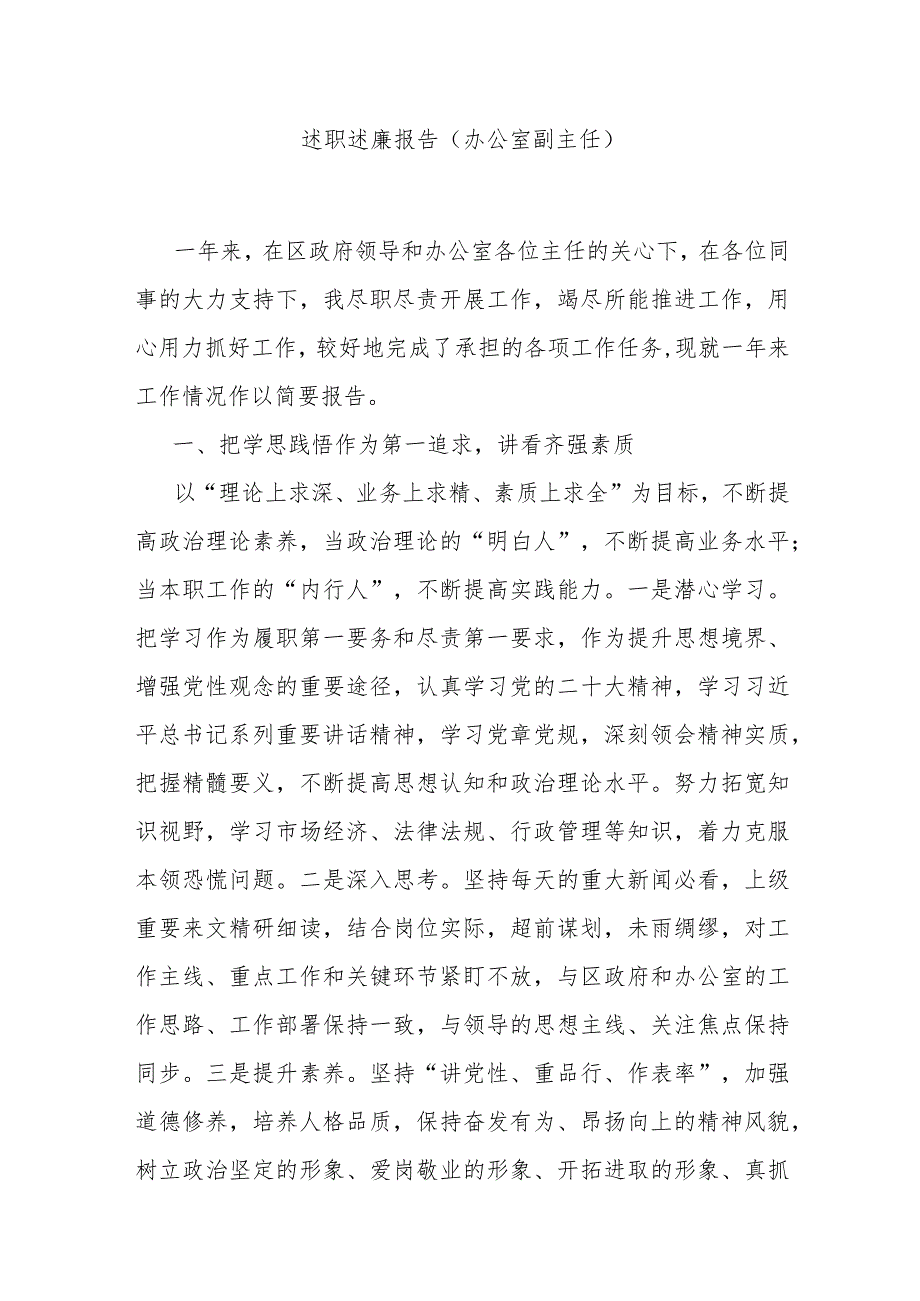 述职述廉报告（办公室副主任） .docx_第1页