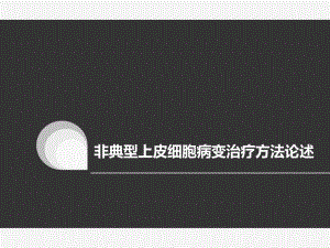 非典型上皮细胞病变能治好吗.ppt