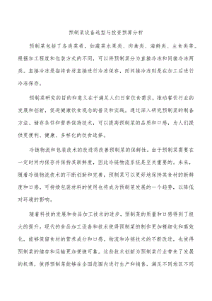 预制菜设备选型与投资预算分析.docx