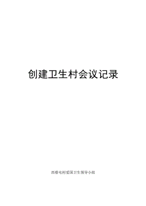 西蔡屯村创建卫生村会议记录.docx