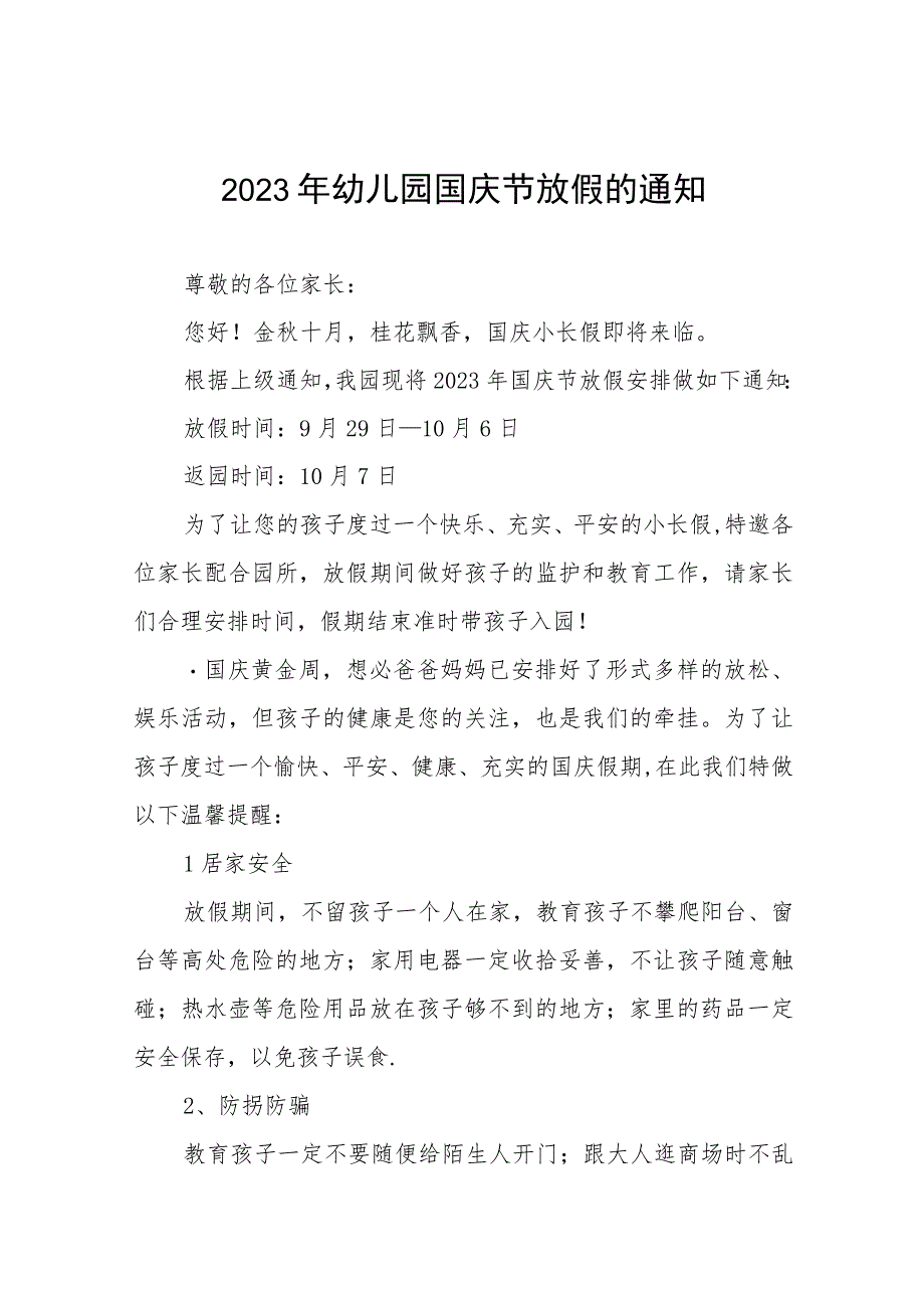 四篇幼儿园2023年国庆节假期通知及温馨提示例文.docx_第1页