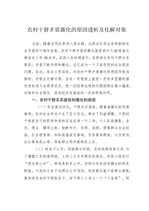 农村干群矛盾激化的原因透析及化解对策.docx