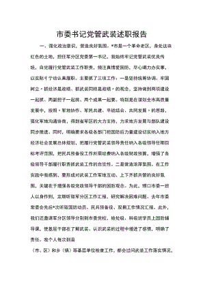 市委书记党管武装述职报告.docx