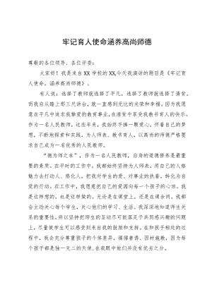 教师演讲稿：牢记育人使命 涵养高尚师德.docx